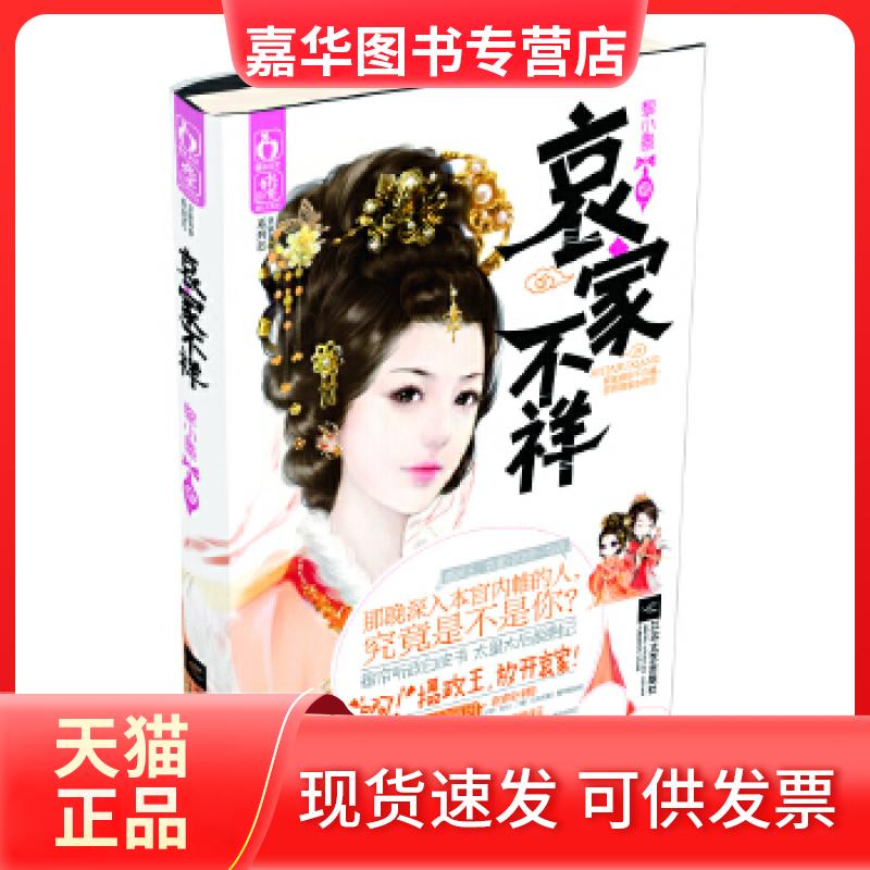 【正版现货】 哀家不祥(一个权利遮天的后宫女人,一段绝唱千古的不伦绝恋) 黎小墨 江苏文艺出版社
