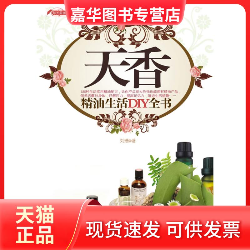 【正版现货】 天香:精油生活DIY全书 刘璞 著 著 江苏人民出版社