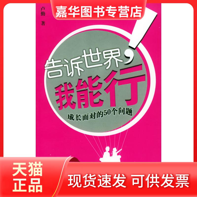 【正版现货】 告诉世界.我能行/知心姐姐卢勤教育文集 卢勤 著 著 漓江出版社