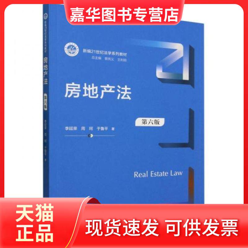 【正版现货】 房地产法 第6版 李延荣,周珂,于鲁平 著 曾宪义,王利明 编 中国人民大学出版社
