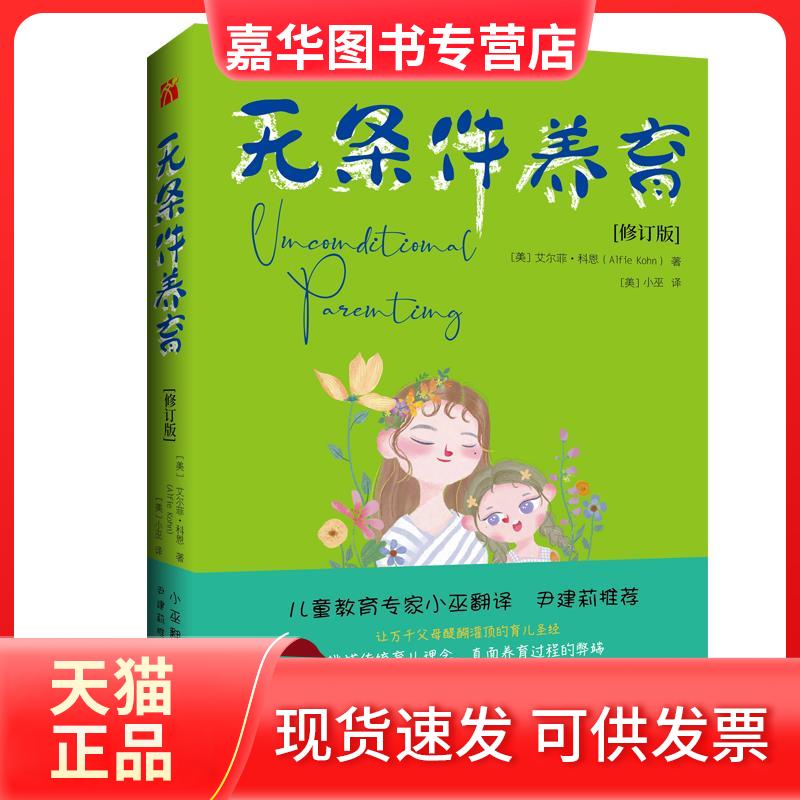 【正版现货】 无条件养育(修订版) (美)艾尔菲·科恩 著 (美)小巫 译 中国致公出版社