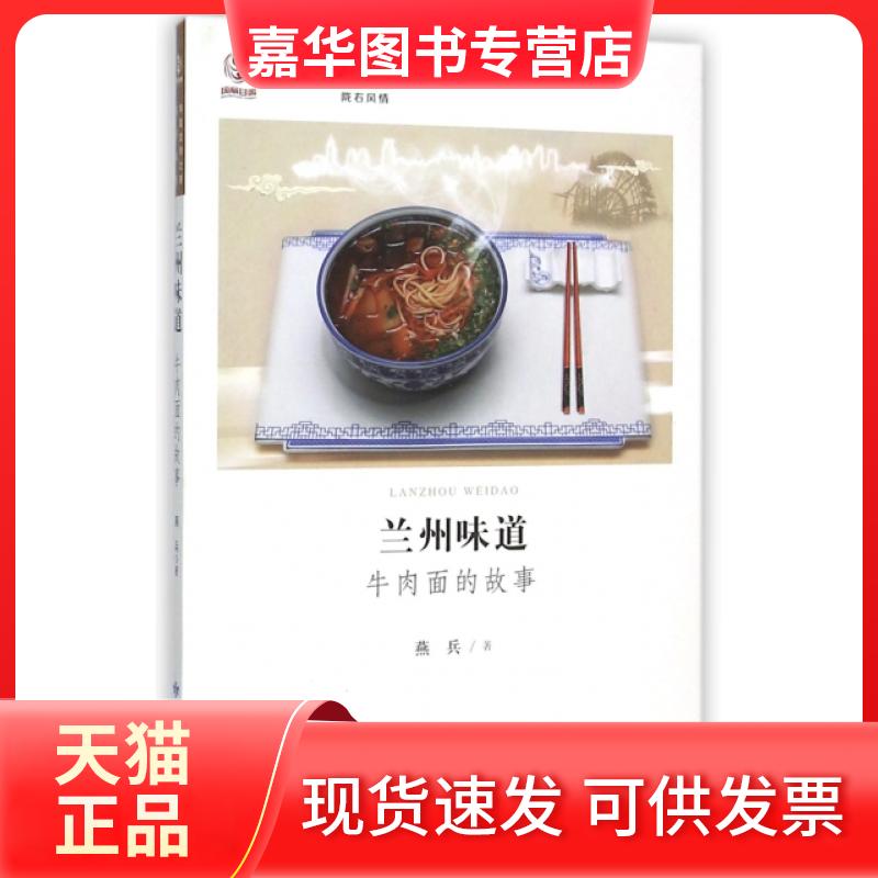 【正版现货】 兰州味道(牛肉面的故事)/华夏文明之源 燕兵 甘肃人民美术出版社