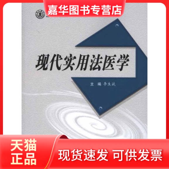 【正版现货】 现代实用法医学 李生斌 主编 西安交通大学出版社