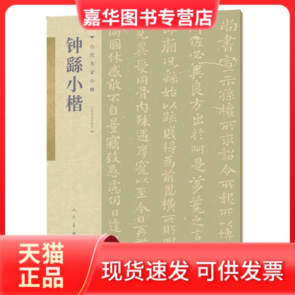 【正版现货】 钟繇小楷 人民美术出版社 编 人民美术出版社
