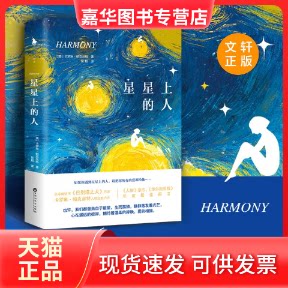 【正版现货】 星星上的人 (美)卡罗琳·帕克丝特(Carolyn Parkhurst) 著;吴超 译 著 百花州文艺出版社