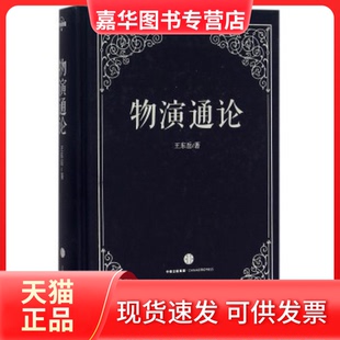 【正版现货】 物演通论 王东岳 中信出版社