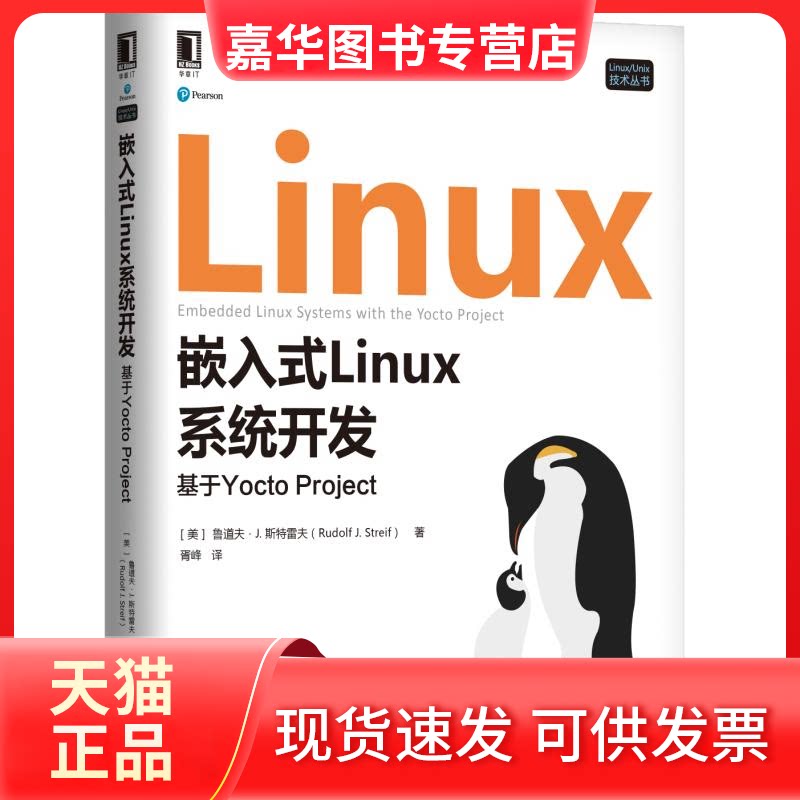 【正版现货】 嵌入式Linux系统开发：基于YoctoProject 鲁道夫 机械工业出版社