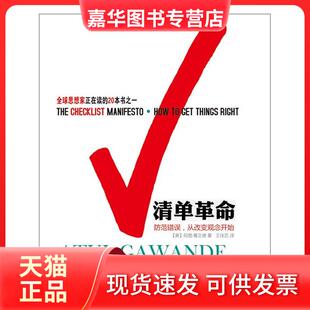 清单革命:防范错误,从改变观念开始