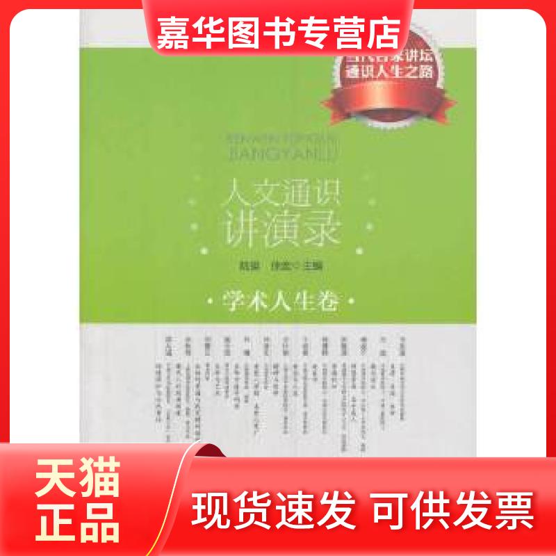 【正版现货】 人文通识讲演录·学术人生卷 陆挺,徐宏 主编 文化艺术出版社