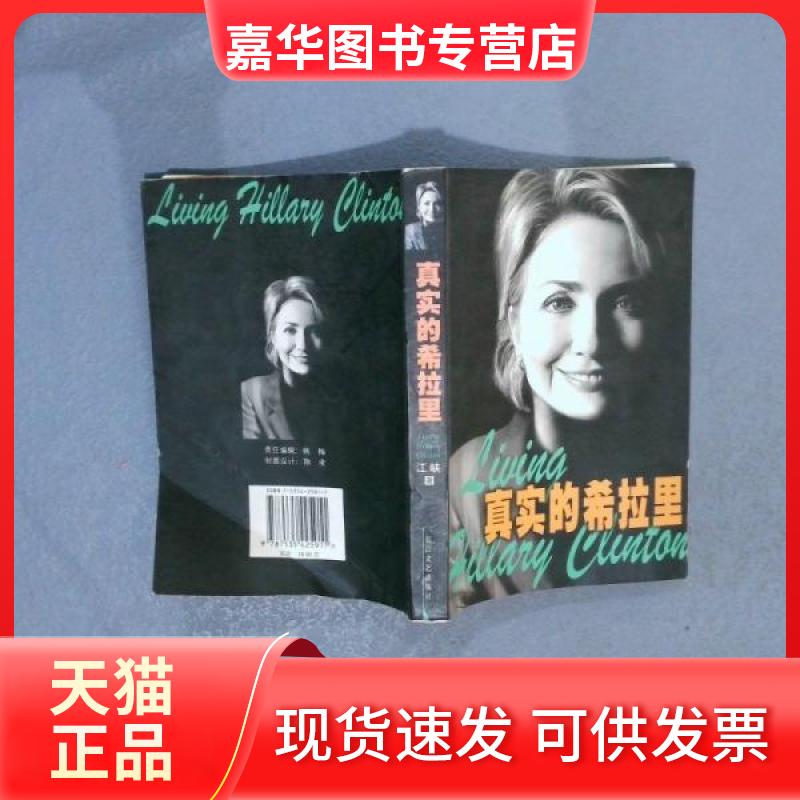 【正版现货】 真实的希拉里 江峡 长江文艺出版社