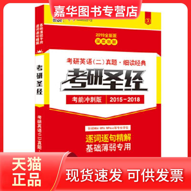 【正版现货】 考研英语2019考研英语二真题 细读精典 考研冲刺版(2015-2018考研真题) 吕升运 西北大学出版社