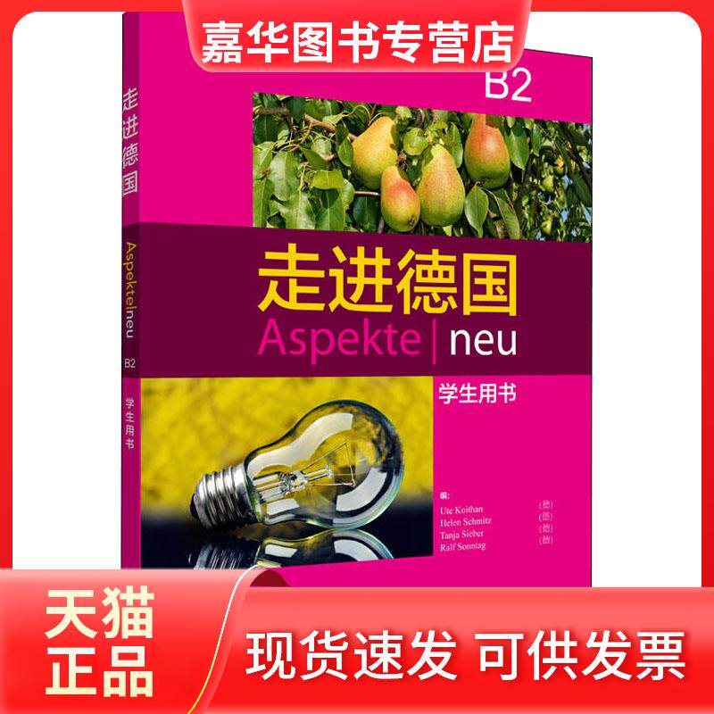 【正版现货】 走进德国B2学生用书  (德)乌特·科依坦(Ute Koithan) 等 编 外语教学与研究出版社