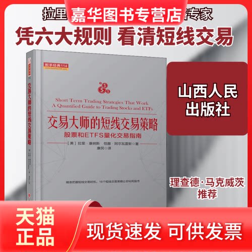 【正版现货】 交易大师的短线交易策略 (美)拉里·康纳斯,(美)凯撒·阿尔瓦雷斯 著 康民 译 山西人民出版社