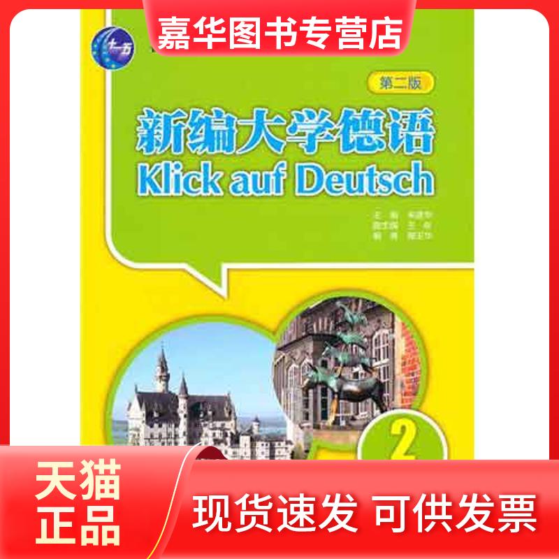 【正版现货】 新编大学德语学生用书2(第2版) 朱建华 编 著 外语教学与研究出版社
