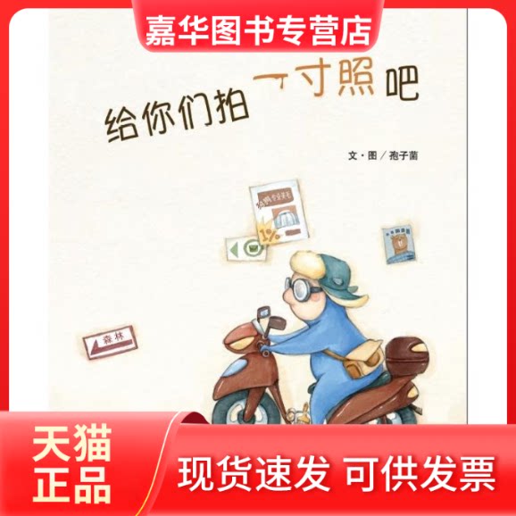 【正版现货】 给你们拍一寸照吧 孢子菌 著绘 著作 中国大地出版社