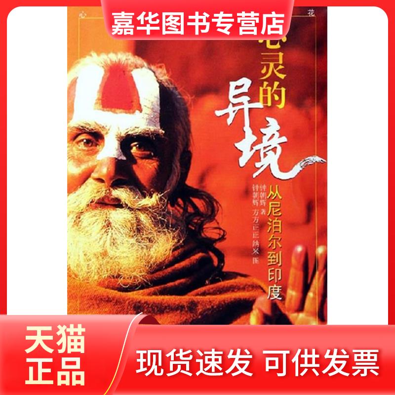 【正版现货】 心灵的异镜:从尼泊尔到印度 钟朝辉 广东旅游出版社