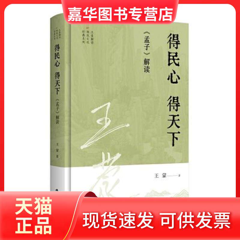【正版现货】 得民心 得天下:《孟子》解读 江苏人民出版社