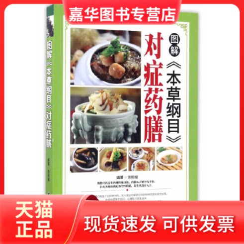 【正版现货】 图解《本草纲目》对症药膳 焦明耀 著 中医古籍出版社