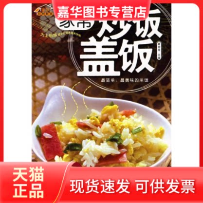 【正版现货】 家常炒饭盖饭 夏金龙 著作 吉林科学技术出版社