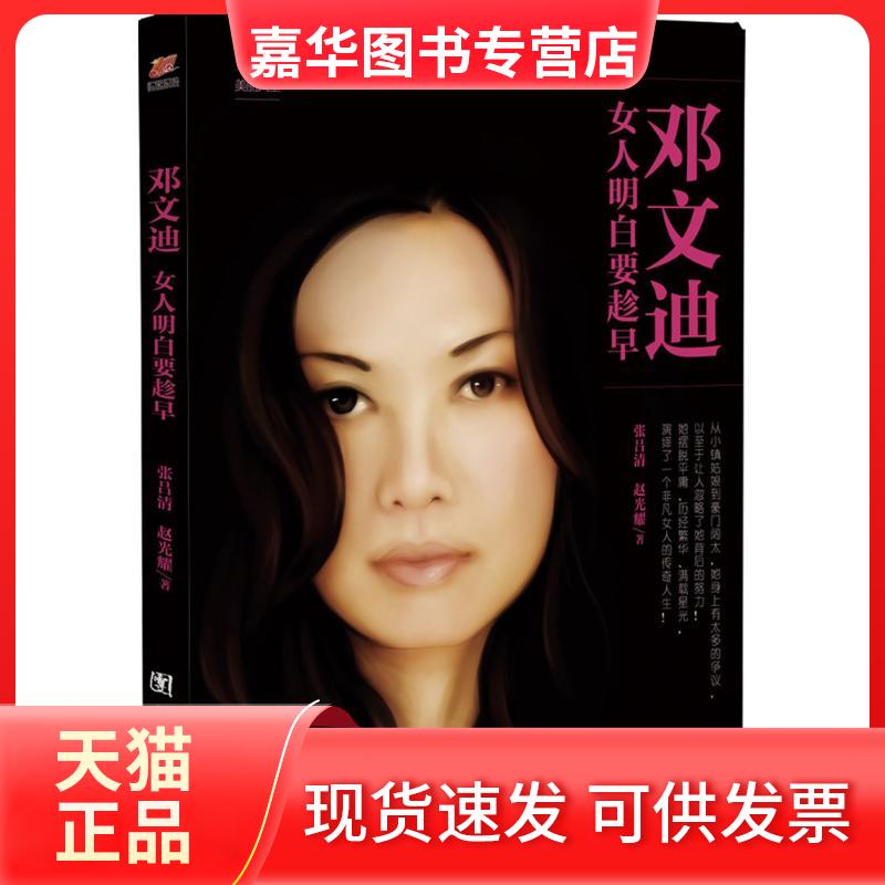 【正版现货】 邓文迪:女人明白要趁早 张吕清,赵光耀 著 团结出版社