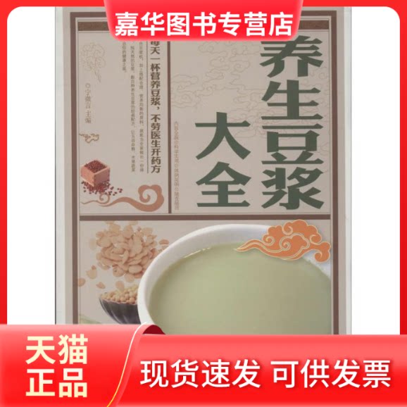 【正版现货】 养生豆浆大全 无 著作 宁微言 主编 京华出版社
