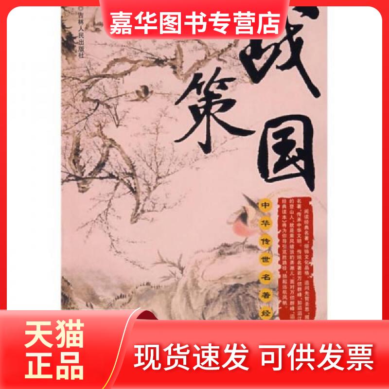 【正版现货】 战国策/中华传世名著经典读本/陈渔.夏雨虹 陈渔、夏雨虹 吉林人民出版社