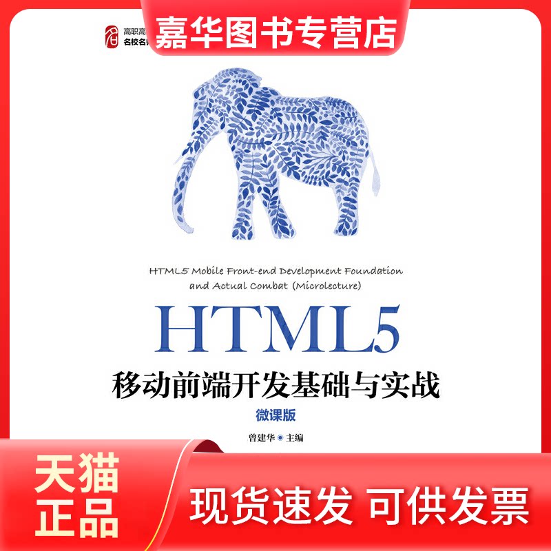 【正版现货】 HTML5移动前端开发基础与实战 微课版 曾建华 编 人民邮电出版社