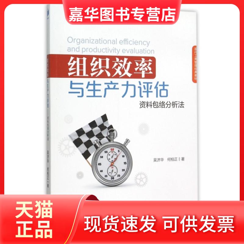 【正版现货】 组织效率与生产力评估(资料包络分析法现代工商管理经典教材) 吴济华//何柏正 经济管理