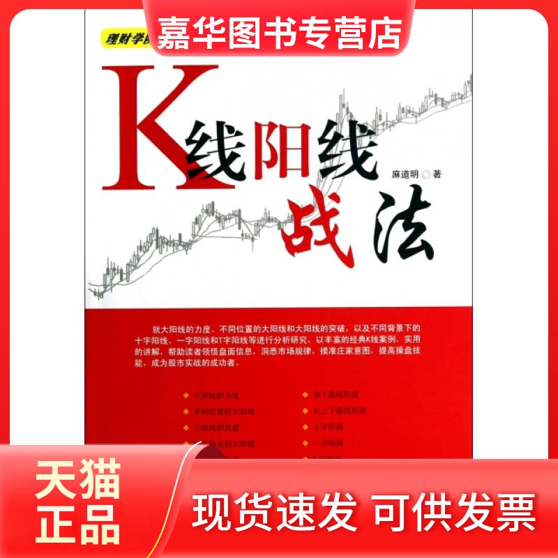 【正版现货】 K线阳线战法 麻道明 中国宇航