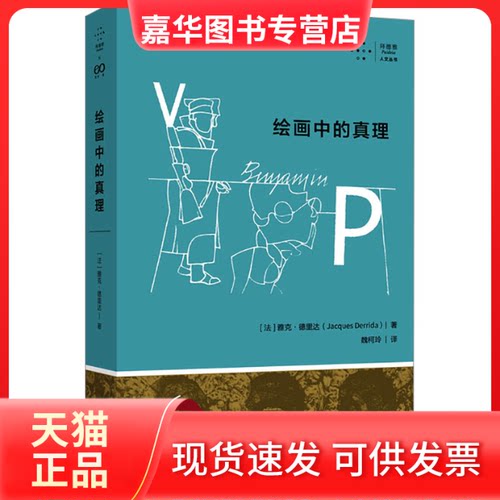 【正版现货】 绘画中的真理（拜德雅·人文丛书） (法)雅克·德里达 著 魏柯玲 译 上海文艺出版社