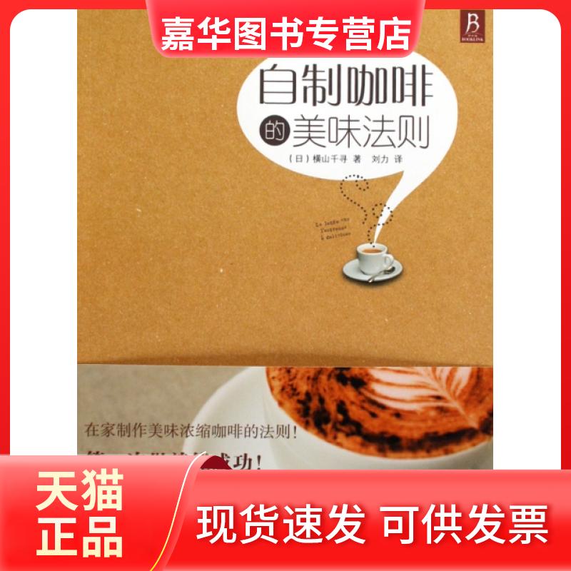 【正版现货】 自制咖啡的美味法则 (日)横山千寻|译者:刘力 辽宁科技