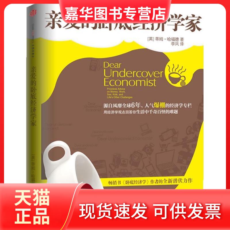 【正版现货】 亲爱的卧底经济学家 (英)哈福德 李凤 李虹 中信出版社