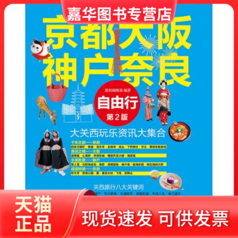 【正版现货】 京都大阪神户奈良自由行（第2版） 墨刻编辑部 人民邮电出版社