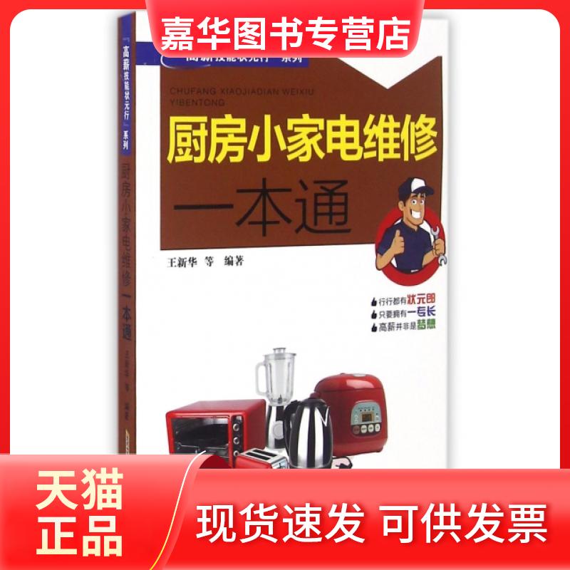 【正版现货】 厨房小家电维修一本通/高薪技能状元行系列 王新华 安徽科学技术出版社