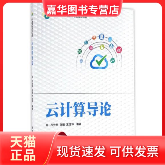 【正版现货】 云计算导论 吕云翔 等 编著 清华大学出版社