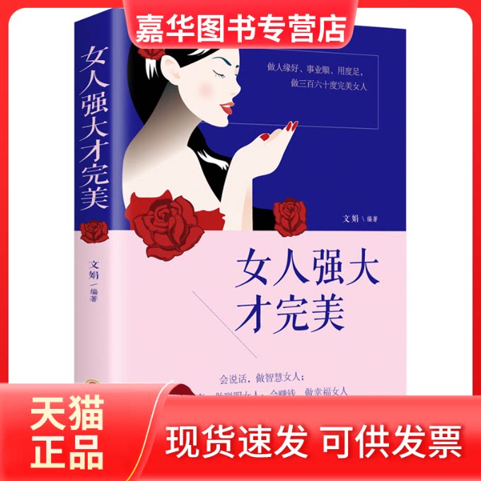 【正版现货】 女人强大才完美 文娟 编 吉林文史出版社