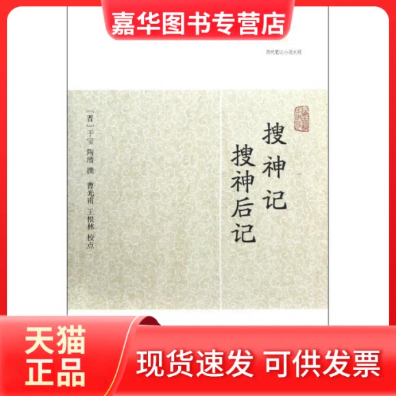 【正版现货】 搜神记 搜神后记 (晋)干宝,陶潜 著作 上海古籍出版社