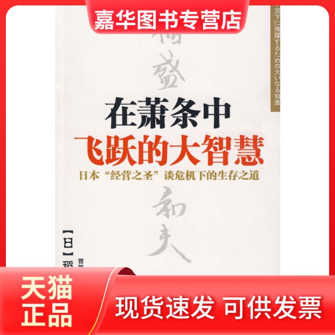 【正版现货】 在萧条中飞跃的大智慧 (日)稻盛和夫 曹岫云 中国人民大学出版社