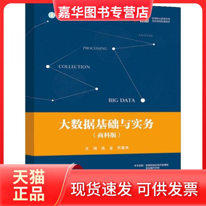 【正版现货】 大数据基础与实务(商科版) 练金、苏重来 著 高等教育出版社