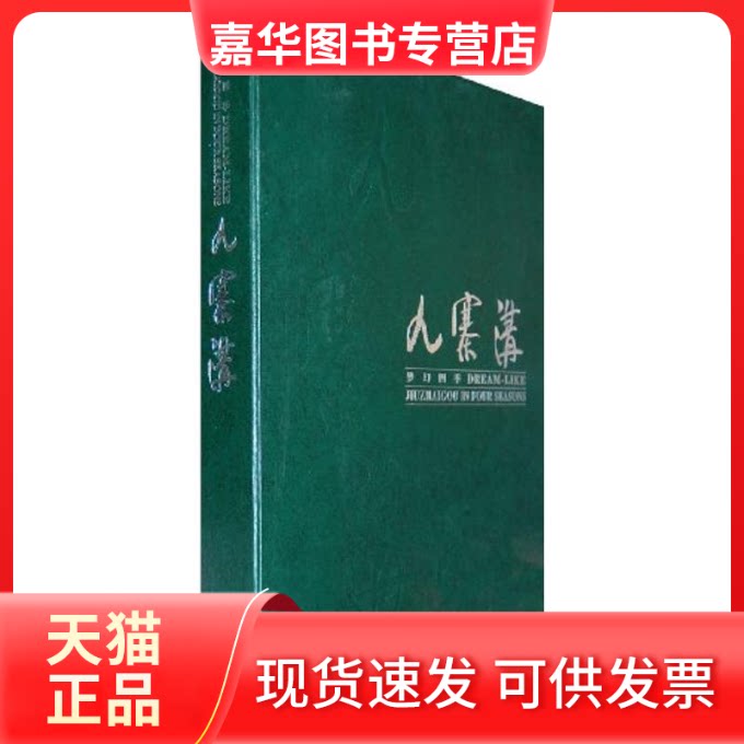 【正版现货】 梦幻四季九寨沟 王达军 摄影;章小平 主编 著作 四川民族出版社