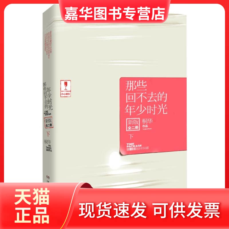 【正版现货】 那些回不去的年少时光 桐华 湖南文艺出版社