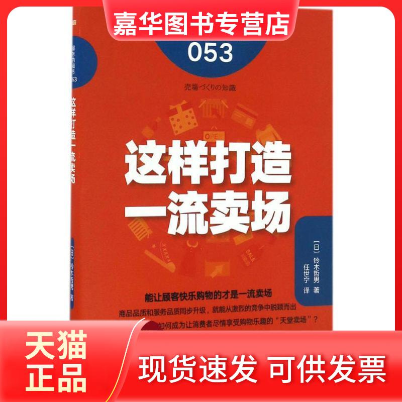 【正版现货】 这样打造卖场 (日)铃木哲男 著;任世宁 译 著 东方出版社