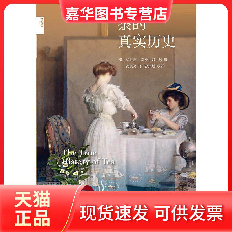 【正版现货】 茶的真实历史 (美)梅维恒,(瑞典)郝也麟 著 高文海,徐文堪 译 生活·读书·新知三联书店