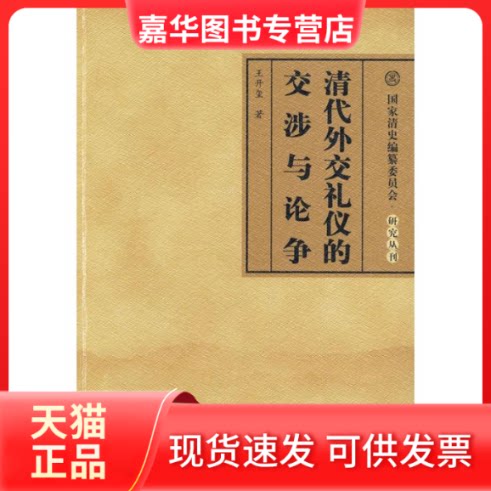 【正版现货】 清代外交礼仪的交涉与论争/清史编纂委员会研究丛刊 王开玺 著 人民出版社