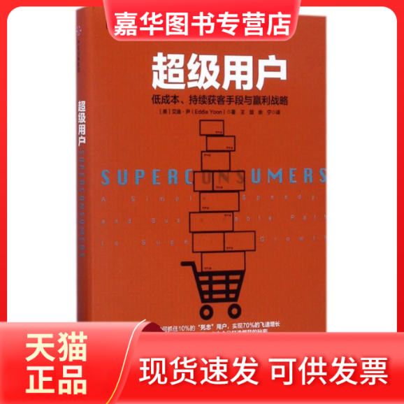 【正版现货】 用户:低成本.持续获客手段与盈利战略/全能销售系列 [美]艾迪·尹 著 王？//余宁 译 中信出版社