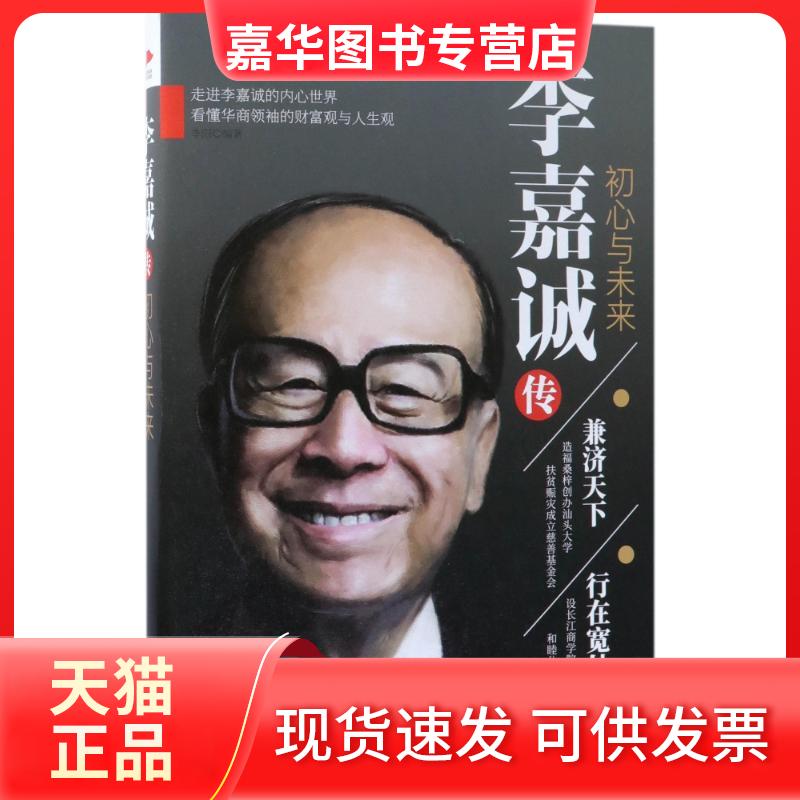 【正版现货】 李嘉诚传:初心与未来 李阳 著 花山文艺出版社