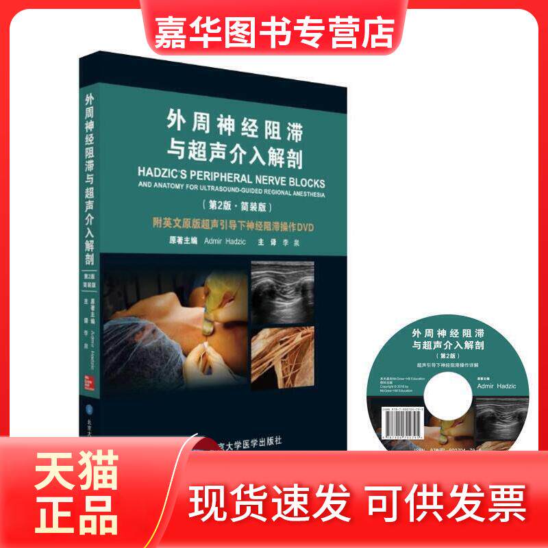 【正版现货】 外周神经阻滞与超声介入解剖(第2版 简装版) (美)哈季奇 北京大学医学出版社有限公司