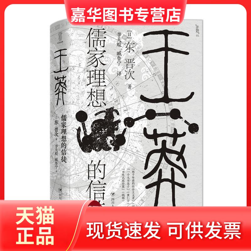 【正版现货】 王莽：儒家理想的信徒 (日)东晋次 著 李天蛟//臧鲁宁 译 四川人民出版社