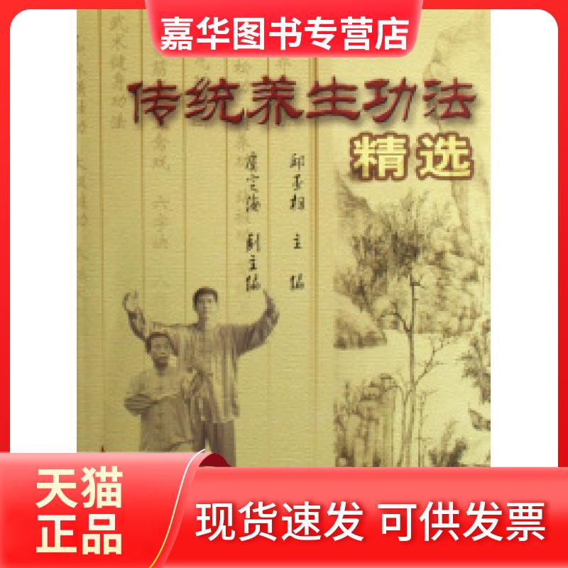 【正版现货】 传统养生功法精选 邱丕相 人民体育出版社
