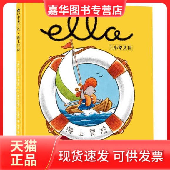 【正版现货】 美国育儿出版物获奖绘本:小象艾拉逆商教育绘本·海上冒险 卡梅拉.达米科 史蒂文.达米科 柳漾 天津人民出版社